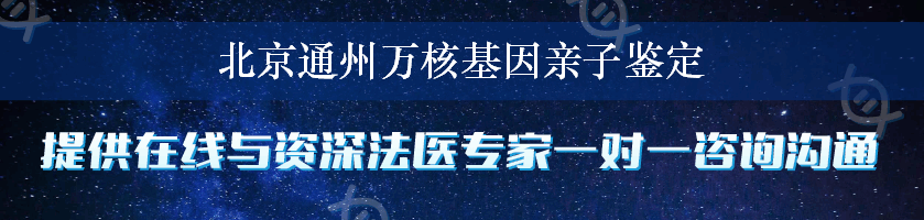 北京通州万核基因亲子鉴定